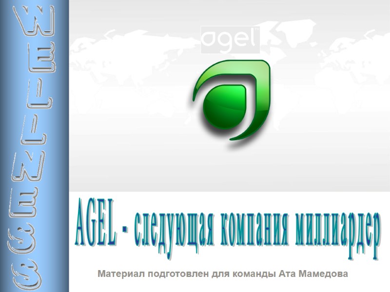 AGEL - следующая компания миллиардер Материал подготовлен для команды Ата Мамедова